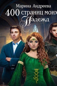 Обложка книги 400 страниц моих надежд