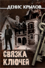 Связка ключей