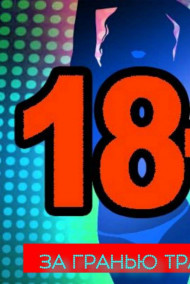 Обложка книги За гранью традиций.