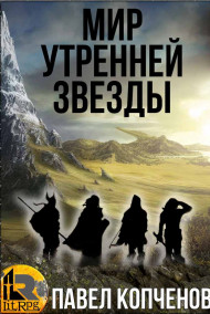 Павел (Zlovreda) Копченов - Мир Утренней звезды