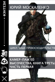 Камер-паж Её высочества. Книга третья. Часть первая.