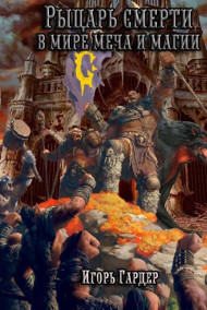 Рыцарь Смерти в Мире Меча и Маги