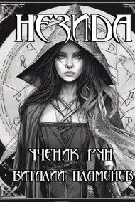 Обложка книги Незида. Ученик рун