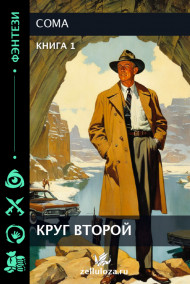 Coma - КРУГ ВТОРОЙ