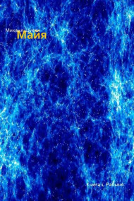 Майя. Книга 1