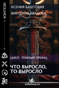 Обложка книги Что выросло, то выросло