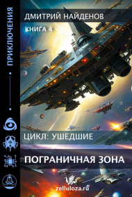 Ушедшие. Погранична зона. Книга четвёртая.