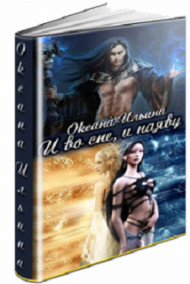 Обложка книги И во сне, и наяву