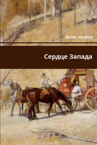 Сердце Запада