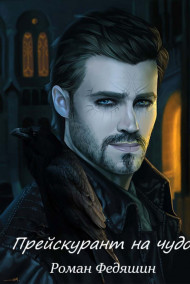 Роман Федяшин - Прейскурант на чудо.