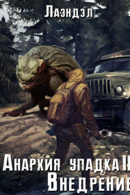 Анархия упадка 2. Внедрение