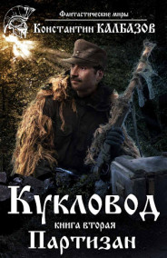 Обложка книги Кукловод. Партизан