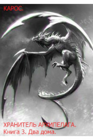 Хранитель Архипелага Книга 3. Два дома.