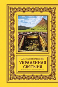 Обложка книги "УКРАДЕННАЯ СВЯТЫНЯ"