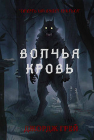 Джордж Грей - Волчья кровь