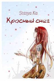 Stasya Ka - Красный снег