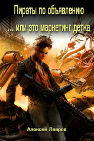 В пираты по объявлению, или это маркетинг, детка!