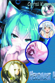 Некомант 4 (18+)