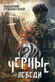 Черные Лебеди