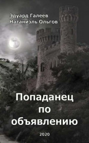 Попаданец по объявлению