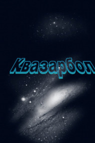 Обложка книги Квазарбол