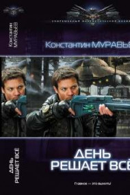 Перешагнуть пропасть. Один день решает все