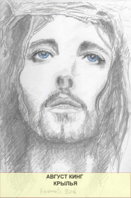 Август Кинг - Крылья