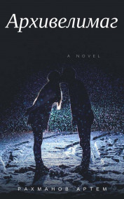 Рахманов Артем (BrokenSword) - Архивелимаг