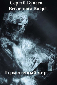Герметичный мир