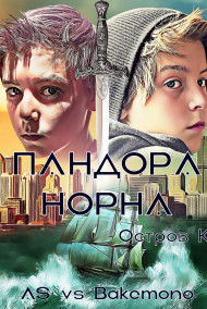 Пандора Норна. Остров К