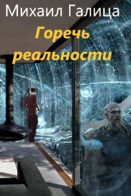Обложка книги Горечь Реальности