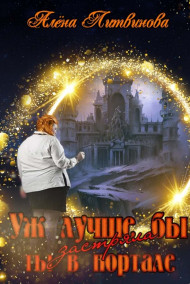 Уж лучше бы застряла ты в портале