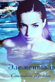 Элементаль