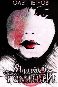 Обложка книги Ярко тёмный