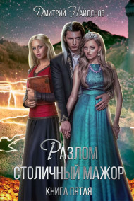 Разлом. Книга пятая. Столичный мажор.
