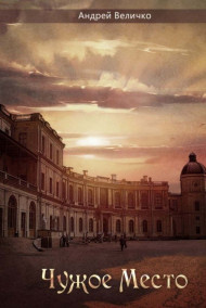 Чужое место (дубликат)