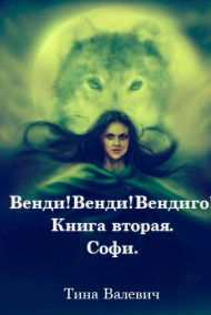 Тина Валевич - Венди! Венди! Вендиго! Книга вторая. Софи.