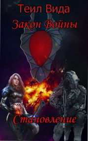 Закон войны. Книга 2 Становление