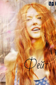 Алексей Ленский - Фейт.