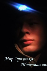 Обложка книги Мир Орихалка. Точечная вязь.