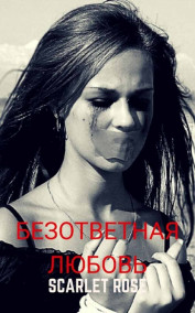 Scarlet Rose - Безответная любовь