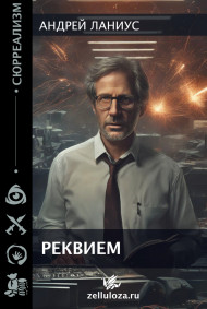 Андрей Ланиус - Реквием