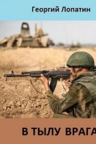 Обложка книги В тылу врага