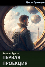 Первая проекция