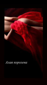 Регина Барская - Алая Королева