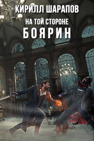 Обложка книги На той стороне: Боярин