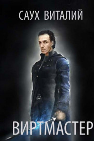 Виртмастер