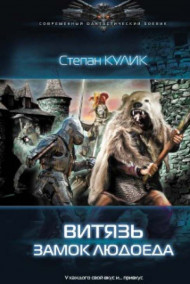 Олег Говда - Витязь. Замок людоеда (Людоед-2)