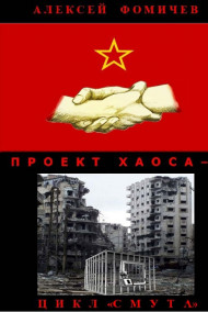 Алексей Фомичев - Проект хаоса-2