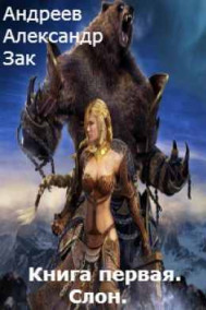 Книга первая. Слон